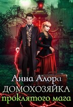 Домохозяйка проклятого мага / Анна Алора