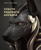 Спасти рядового Анубиса. / Елена Кузнецова