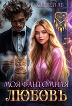 Моя фантомная любовь / Сергей Аб