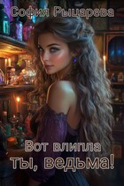 Вот влипла ты, ведьма! / София Рыцарева
