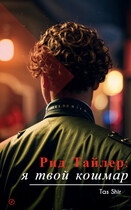 Рид Тайлер: я твой кошмар / Tas Shir