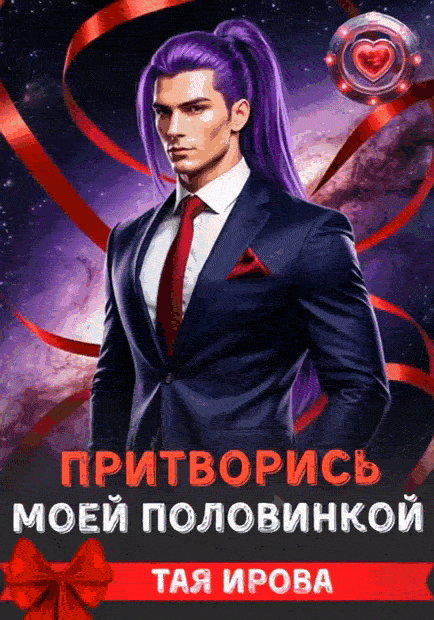Притворись моей половинкой / Тая Ирова