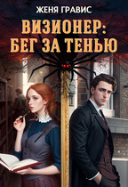 Визионер: Бег за тенью / Женя Гравис