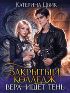 Закрытый колледж. Вера ищет тень / Катерина Цвик