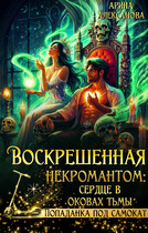 Воскрешённая некромантом: сердце в оковах тьмы / Арина Алексанова
