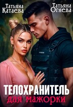 Телохранитель для мажорки / Татьяна Катаева
                                                                                                            
                                                                                                                                                                                                                                        ,
                                                                
                                                                                                                                            Татьяна Огнева