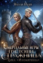 Смертельные игры Пустоши. Стражница / Натали Палей