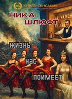 Жизнь нас поимеет / Ника Шлюфт