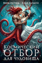 Космический Отбор для Чудовища / Хэля Хармон
                                                                                                            
                                                                                                                                                                                                                                        ,
                                                                
                                                                                                                                            Кира Иствуд