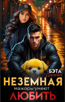Неземная. Мажоры умеют любить / Бэта Джейн