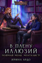 В плену Иллюзий. Поймай меня, Менталист! / Ирина Ардо