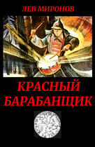 Красный барабанщик / Lion