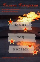 Земля под ногами / Полина Пожарская