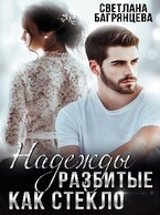 Надежды разбитые как стекло / Светлана Багрянцева