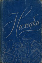 Находка / Екатерина Фёдорова