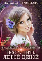 Траарнская Академия Магии. Поступить любой ценой / Наталья Самсонова