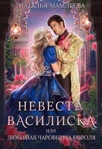 Невеста Василиска, или Любимая Чаровница короля / Наталья Мамлеева