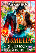 Измена. Я (не) буду твоей истинной / Адриана Вайс