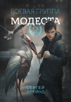 Боевая группа Модеста / Сергей Фрейнд