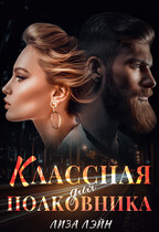 Классная для полковника / Лиза Лэйн