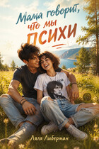 Мама говорит, что мы психи / Ляля Либерман
