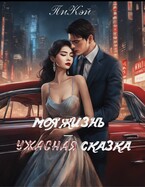 Моя жизнь — ужасная сказка / ПиКэй
