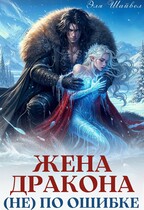 Жена дракона (не) по ошибке / Эля Шайвел