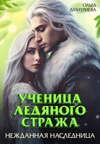 Ученица Ледяного Стража. Нежданная наследница / Ольга Дмитриева