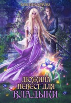 Дюжина невест для Владыки / Кристи Кострова