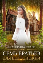 Семь братьев для Белоснежки / Екатерина Слави