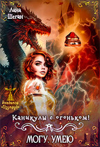 Каникулы с огоньком / Лана Шеган