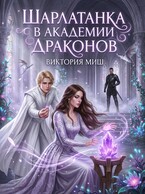 Шарлатанка в Академии драконов / Виктория Миш