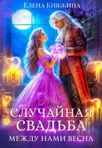 Случайная свадьба. Между нами весна / Елена Княжина