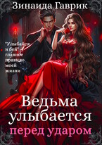Ведьма улыбается перед ударом / Зинаида Гаврик