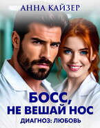 Босс, не вешай нос. Диагноз: любовь / Анна Кайзер