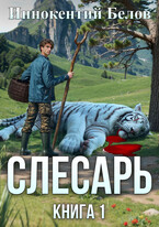 Слесарь. Книга 1 / Иннокентий Белов