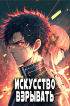 Искусство взрывать / Антон Емельянов и Сергей Савинов