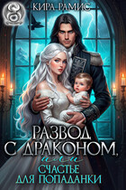 Развод с драконом, или Счастье для попаданки / Кира Рамис