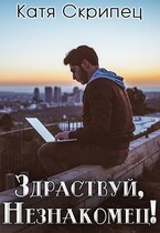 Здравствуй, Незнакомец! / Катерина Скрипець