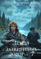 Земля затерянных дорог — 7 / Екатерина Хмель