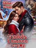 Любовь в зимнюю стужу / Хэлла Флокс