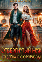 Отвергнутый муж и таверна с сюрпризом / Анюта Тимофеева