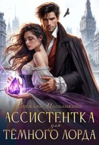 Ассистентка для темного лорда / Снежана Масалыкина