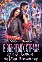 В объятьях страха, или За котом на край Вселенной / Мария Лунёва