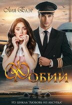 Фобии / Лия Блэр