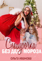 Снегурочка без Деда Мороза / Ольга Иванова