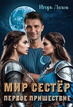Мир Сестёр. Первое пришествие. / Лахов Игорь