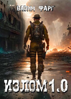 Излом 1.0 / Вадим Фарг