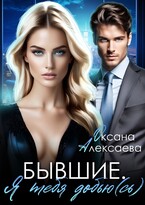 Бывшие. Я тебя добью(сь) / Оксана Алексаева