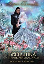 Беглянка в империи демонов 3. Любовь демона / Мария Боталова